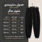 شلوار جاگر مشکی دمپا کش پارچه دورس 3نخ تو کرکی یونی سکس